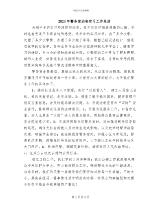 2024年警务室治安实习工作总结