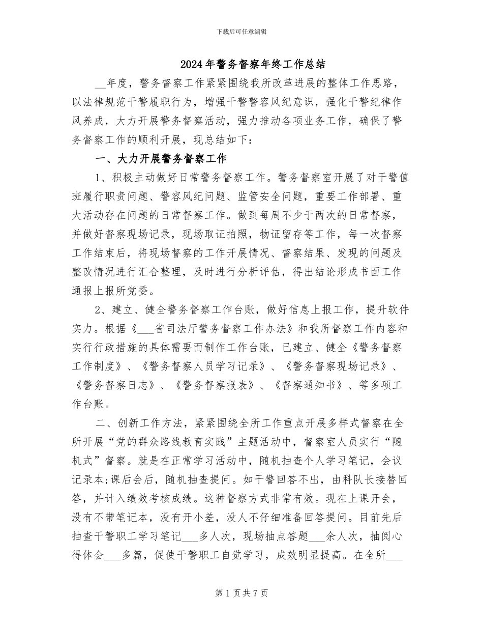 2024年警务督察年终工作总结_第1页