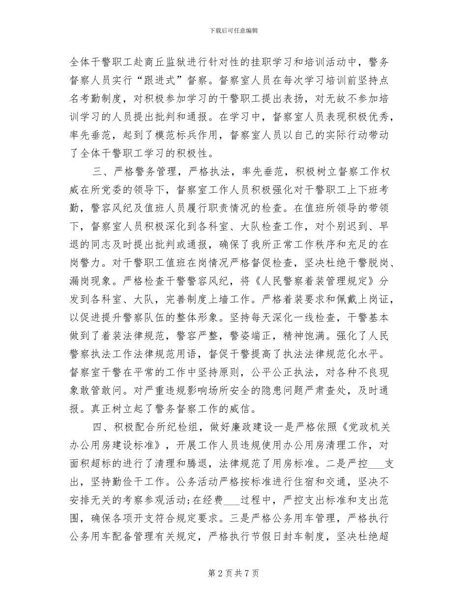 2024年警务督察年终工作总结_第2页