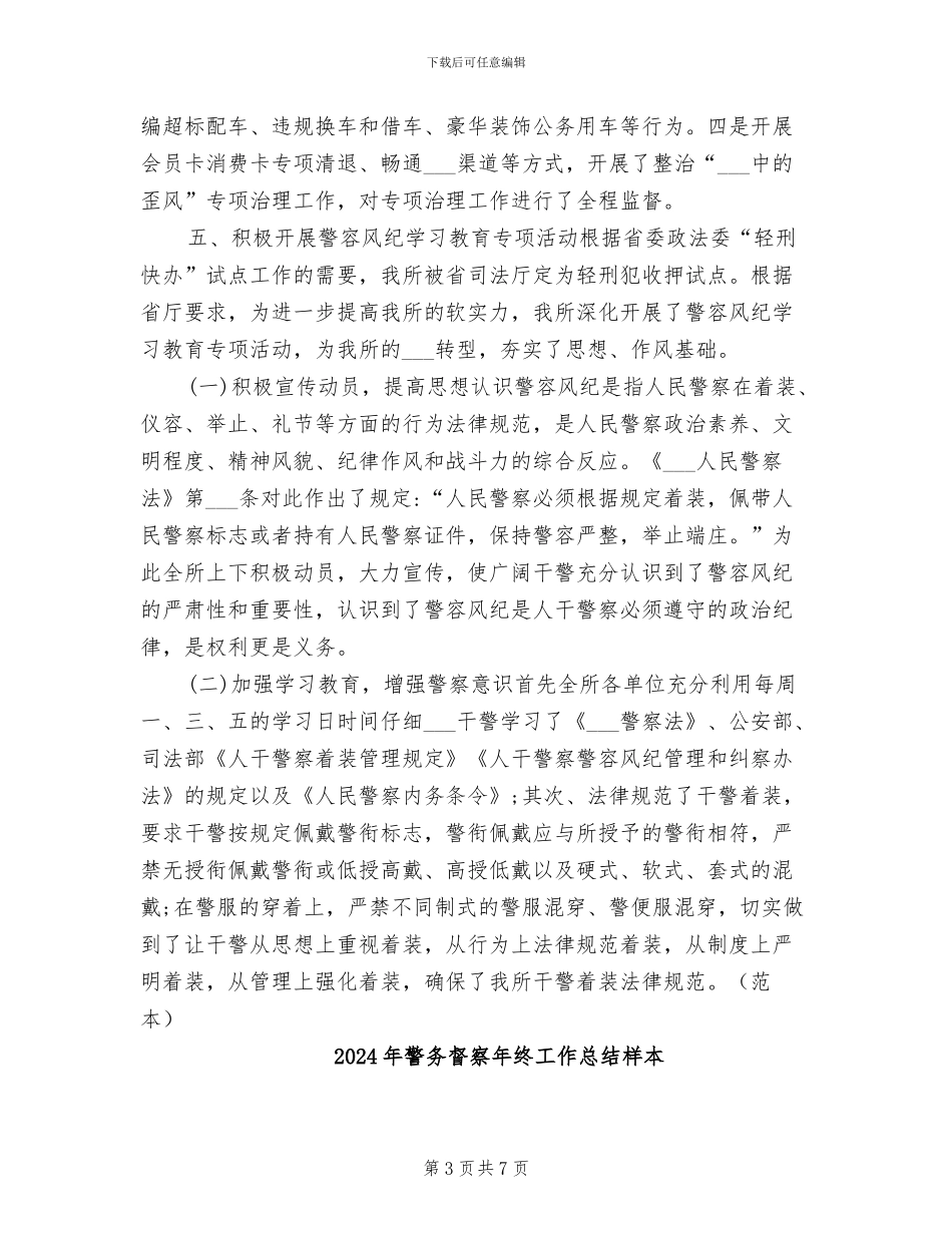 2024年警务督察年终工作总结_第3页