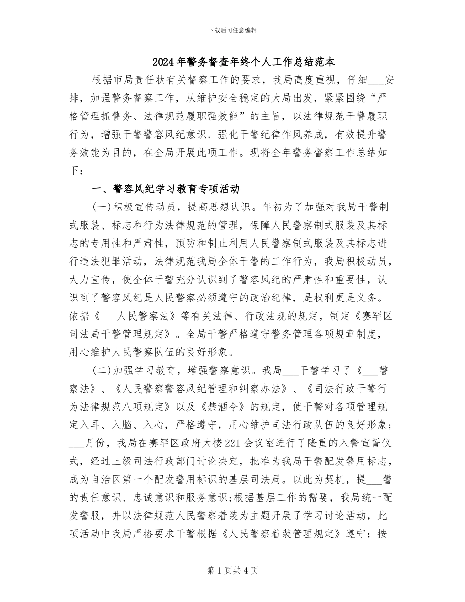 2024年警务督查年终个人工作总结范本_第1页