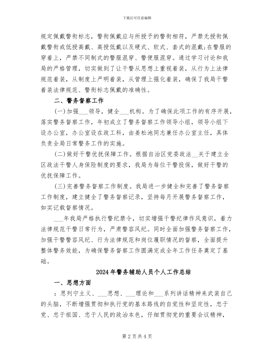 2024年警务督查年终个人工作总结范本_第2页