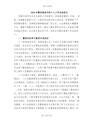 2024年警务督查年终个人工作总结范本