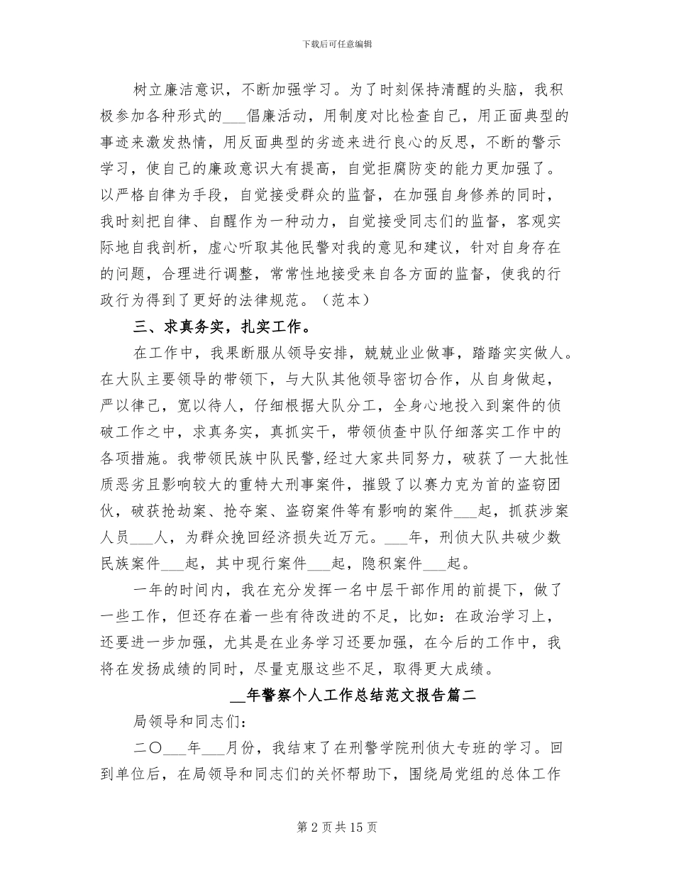 2024年警察个人工作总结报告_第2页
