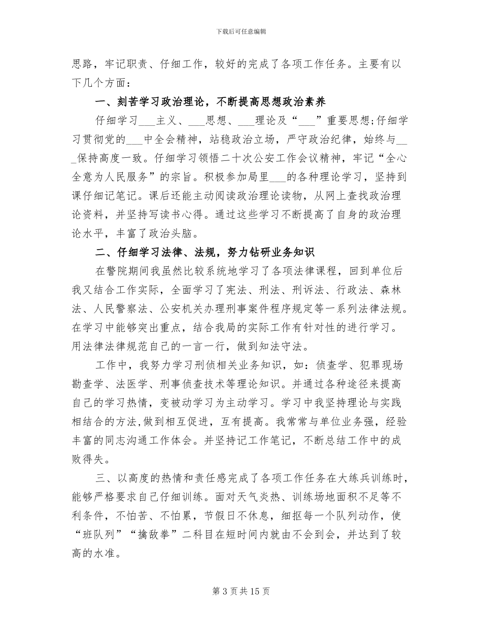 2024年警察个人工作总结报告_第3页