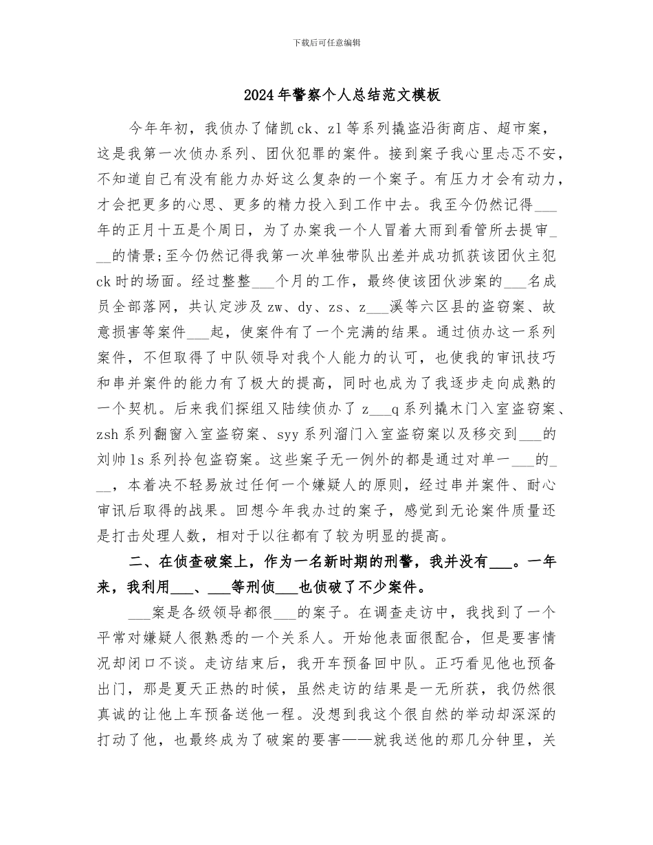 2024年警察个人总结范文模板_第1页
