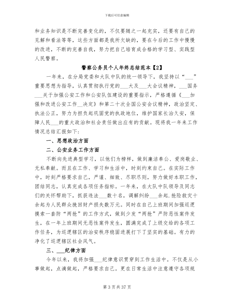 2024年警察公务员个人年终总结范本_第3页