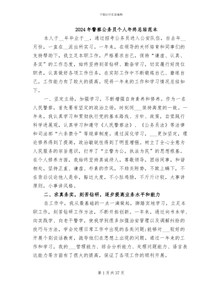 2024年警察公务员个人年终总结范本