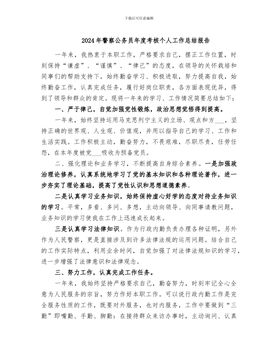 2024年警察公务员年度考核个人工作总结报告_第1页