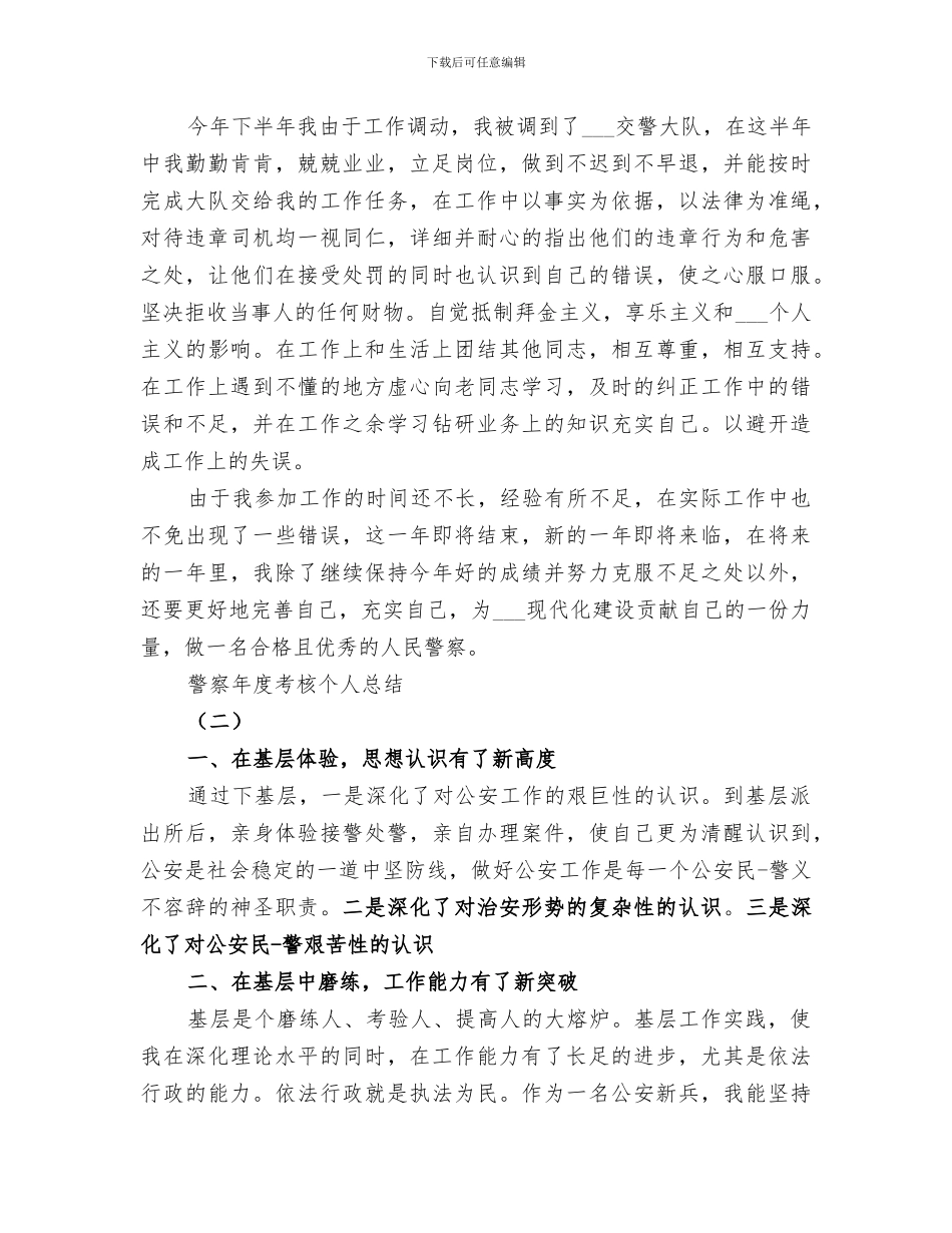 2024年警察公务员年度考核个人工作总结报告_第3页