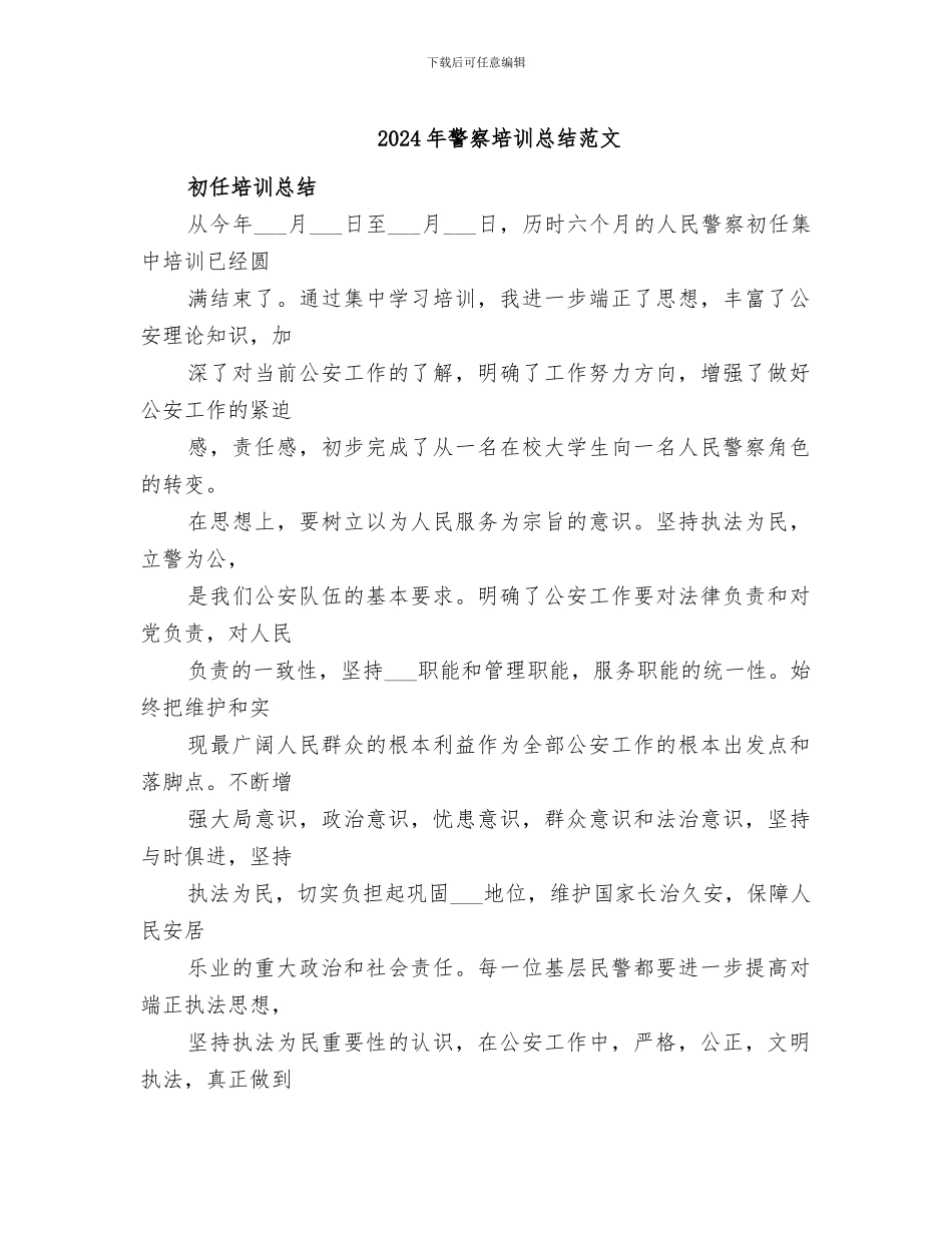 2024年警察培训总结范文_第1页