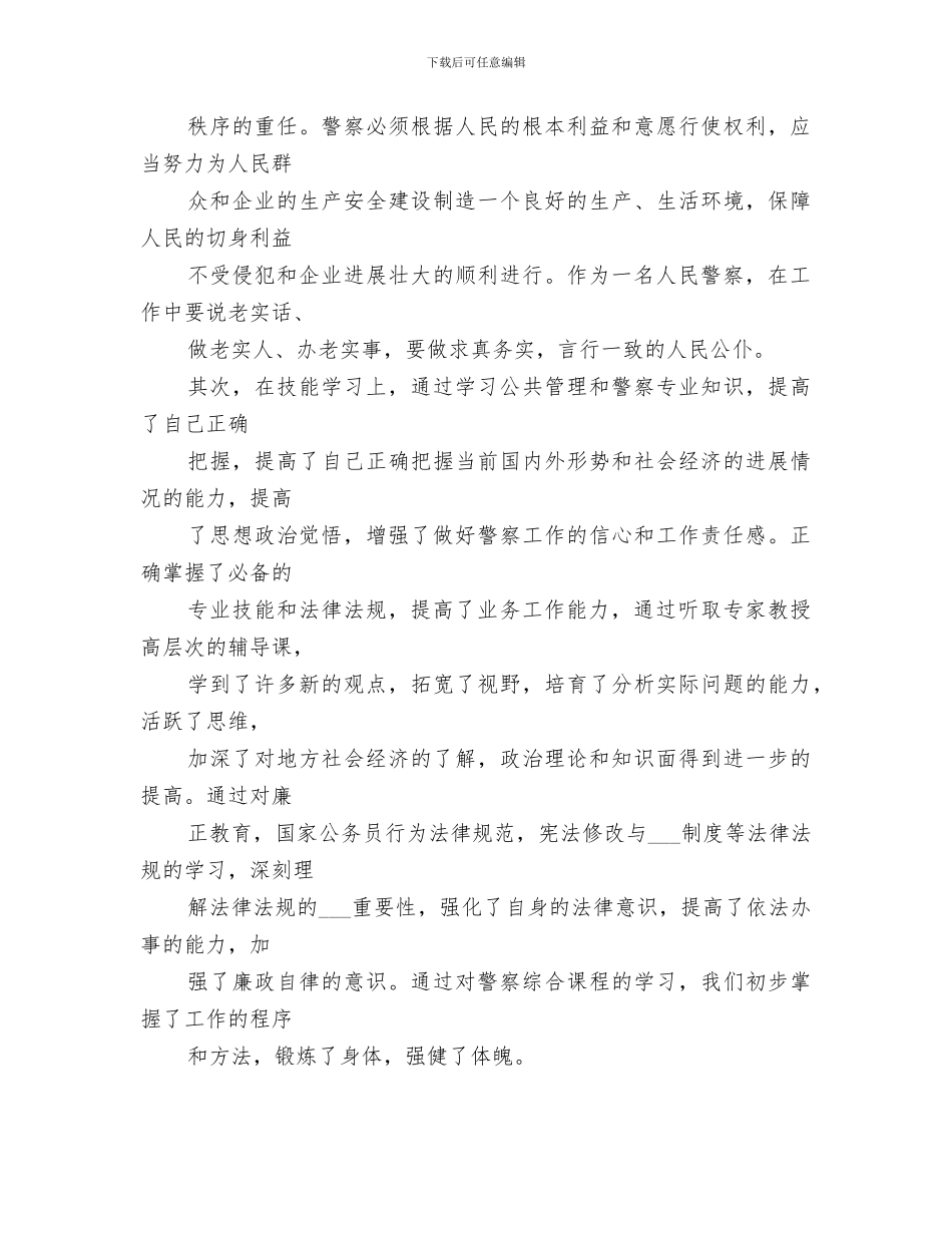 2024年警察培训总结范文_第3页