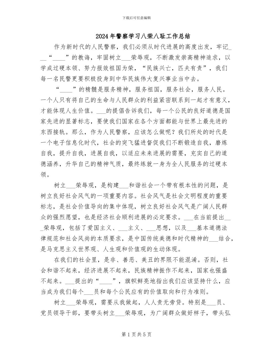 2024年警察学习八荣八耻工作总结_第1页