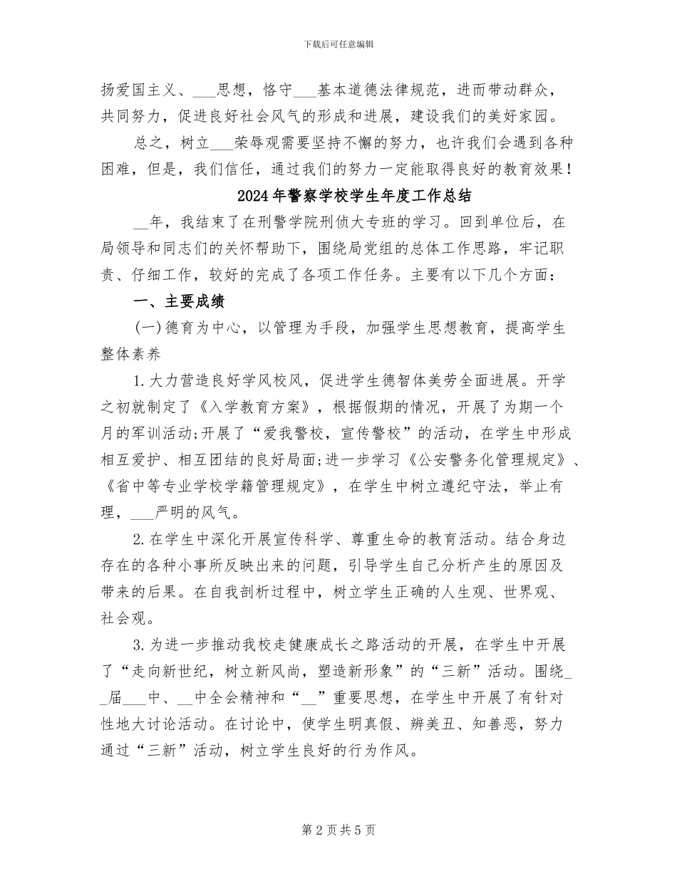 2024年警察学习八荣八耻工作总结_第2页