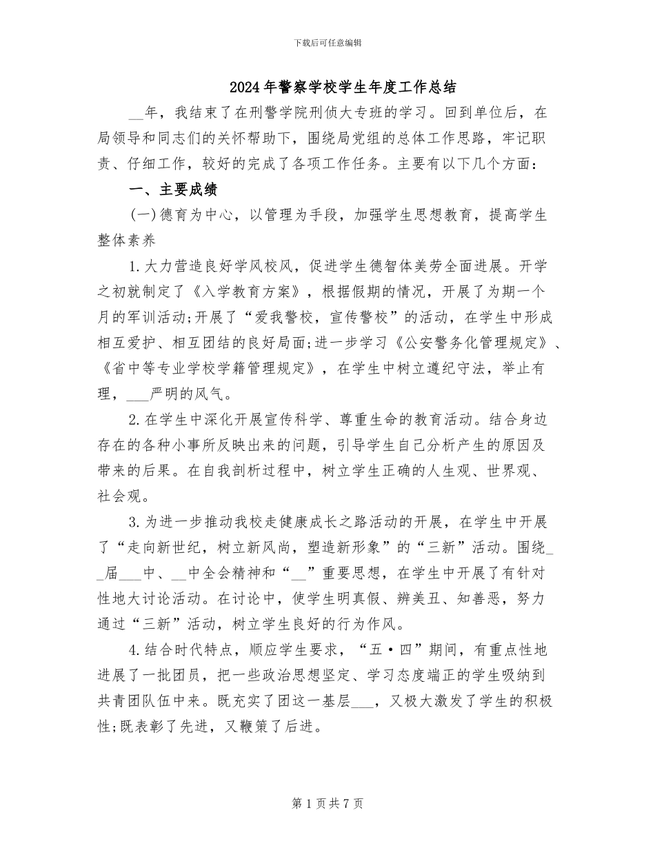 2024年警察学校学生年度工作总结_第1页