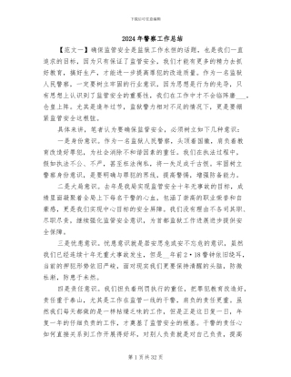 2024年警察工作总结