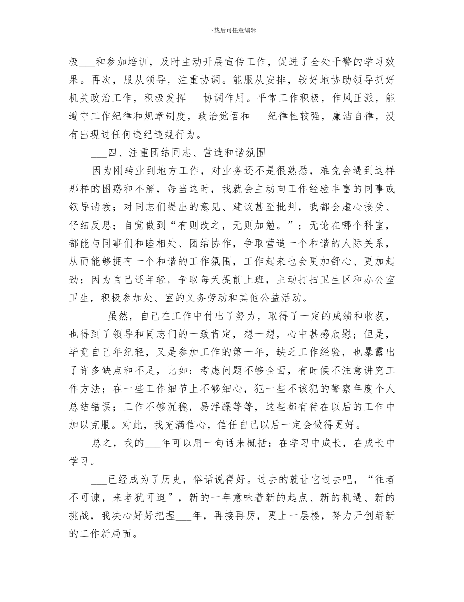 2024年警察年度个人总结范文_第3页