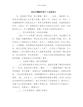 2024年警察年度个人总结范文