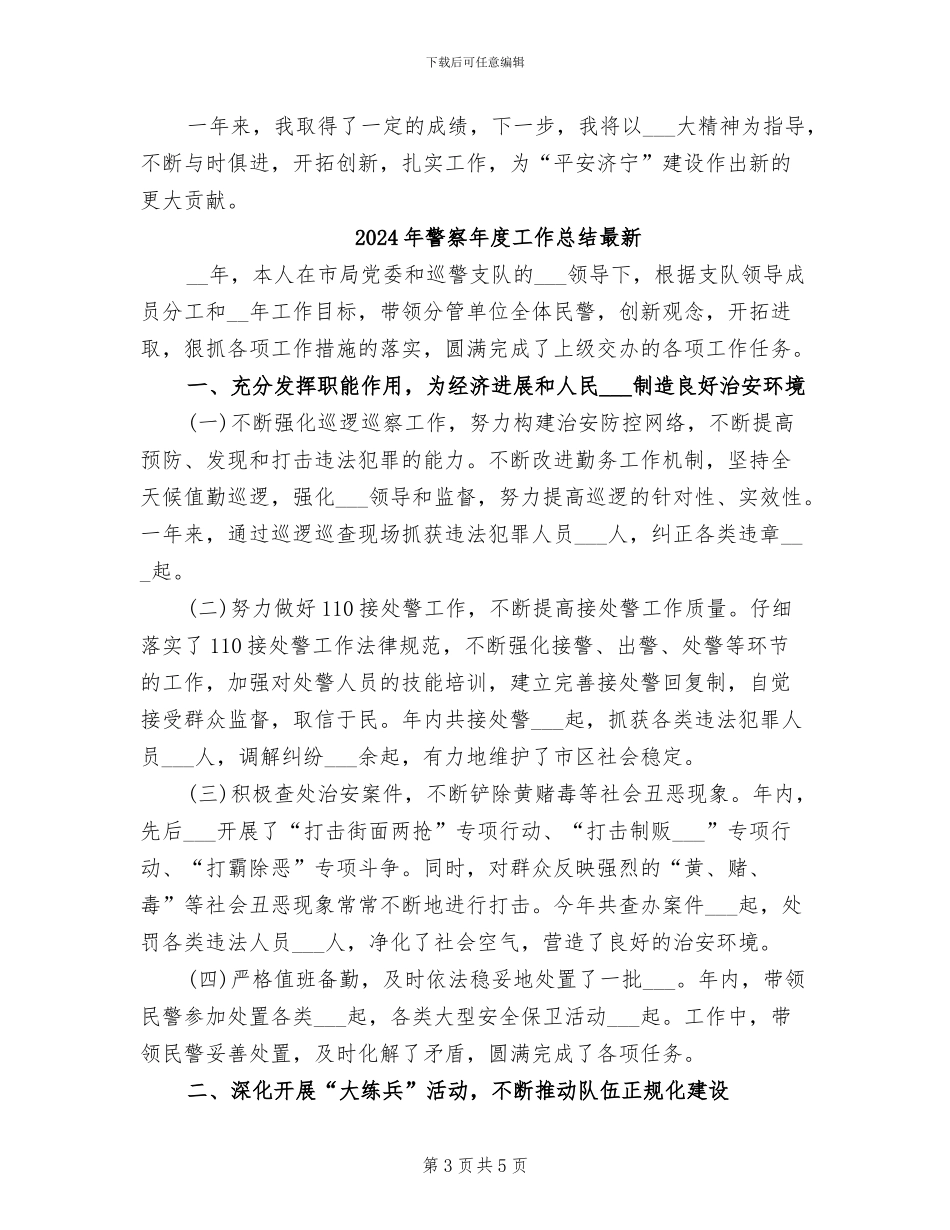 2024年警察年度工作总结_第3页