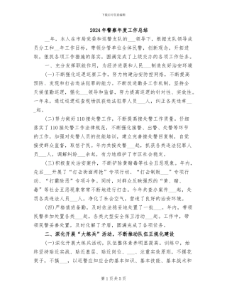 2024年警察年度工作总结