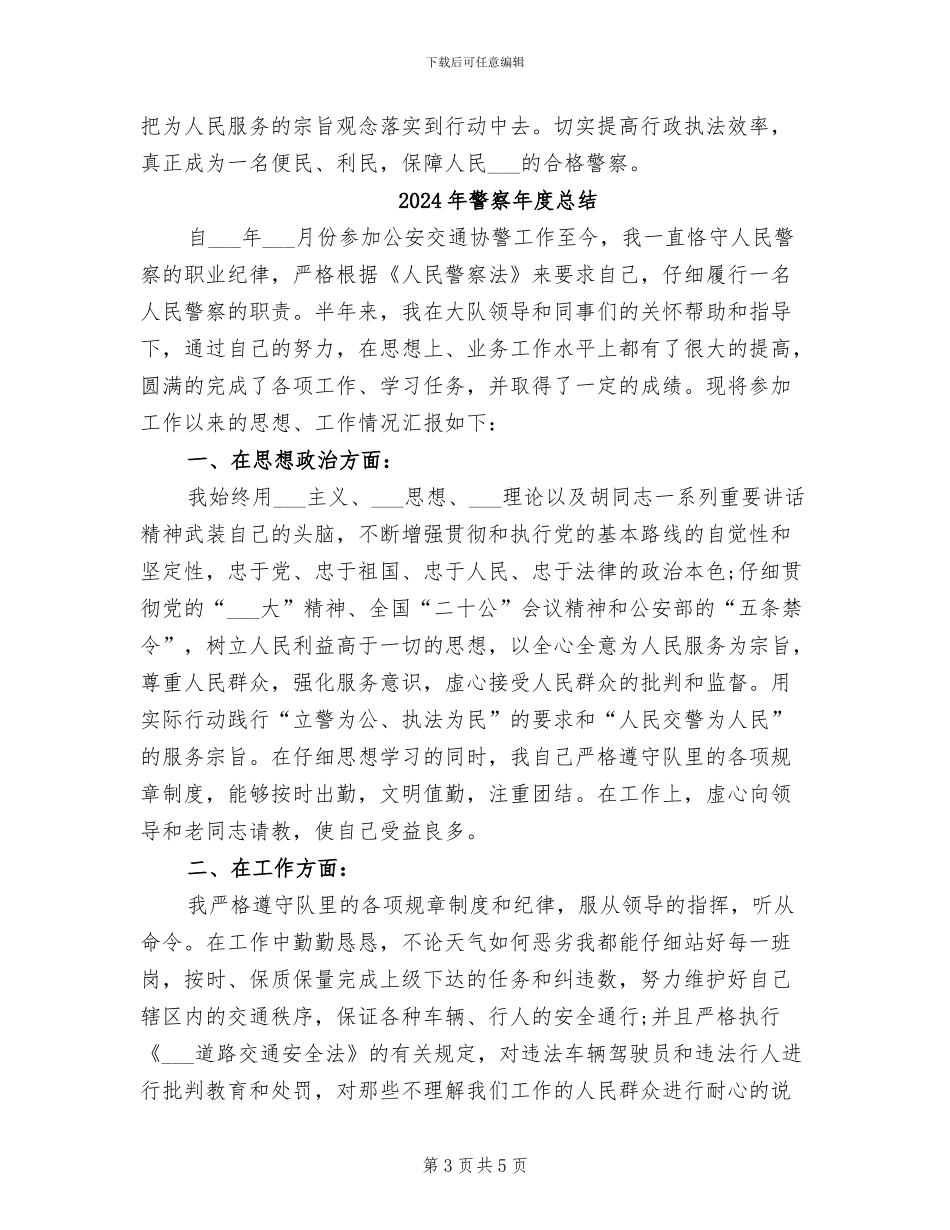 2024年警察年度思想工作总结_第3页