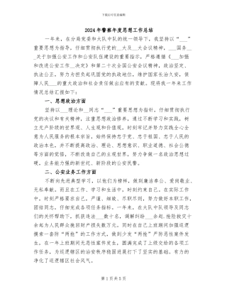 2024年警察年度思想工作总结