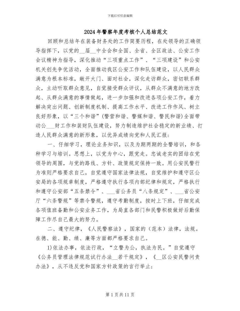 2024年警察年度考核个人总结范文_第1页