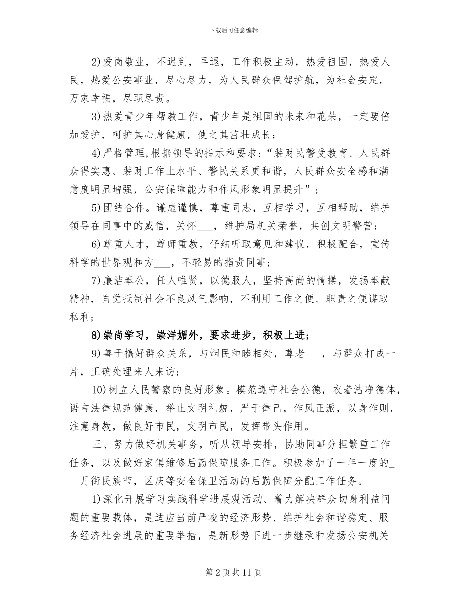 2024年警察年度考核个人总结范文_第2页