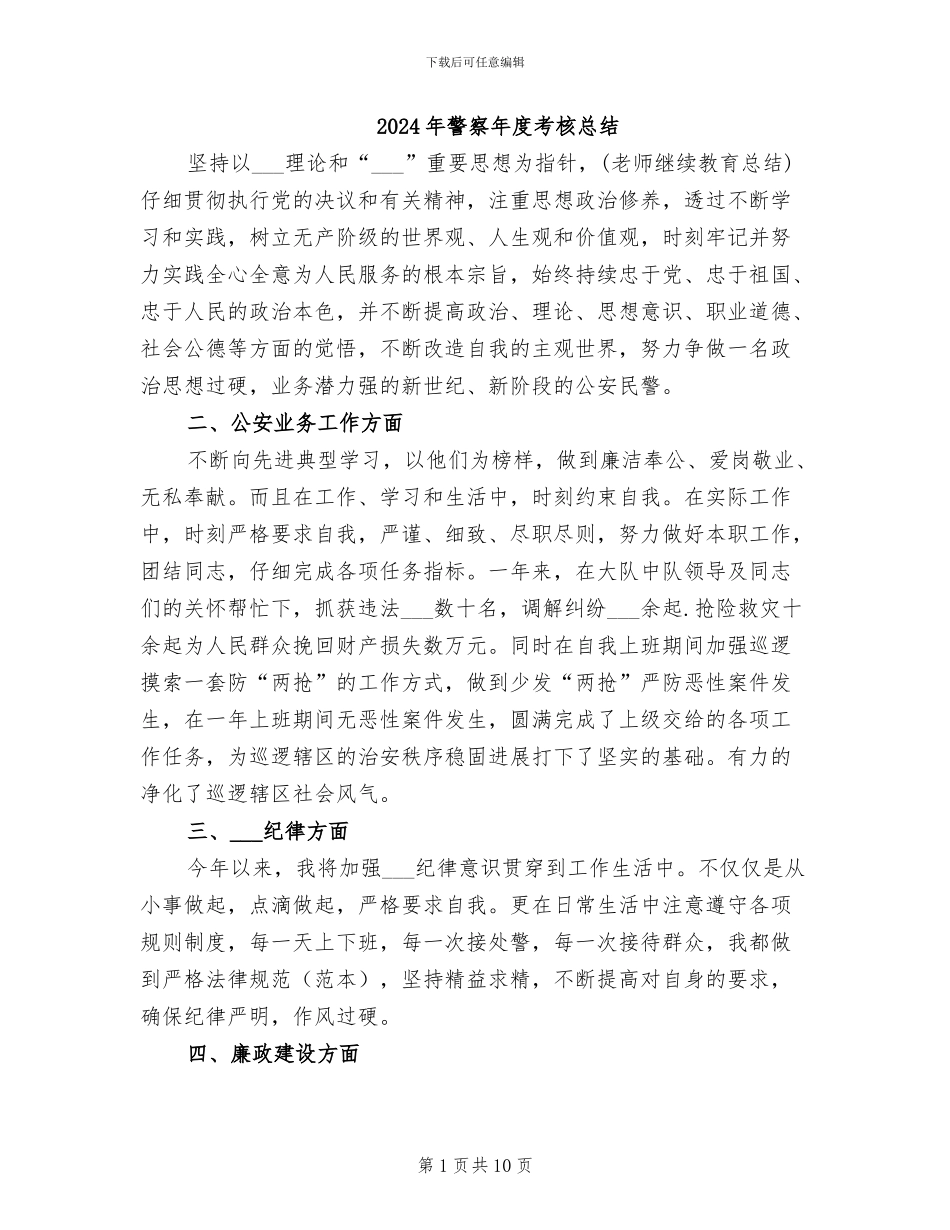2024年警察年度考核总结_第1页