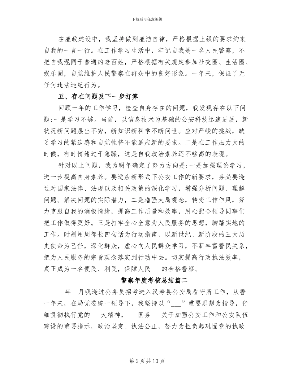 2024年警察年度考核总结_第2页