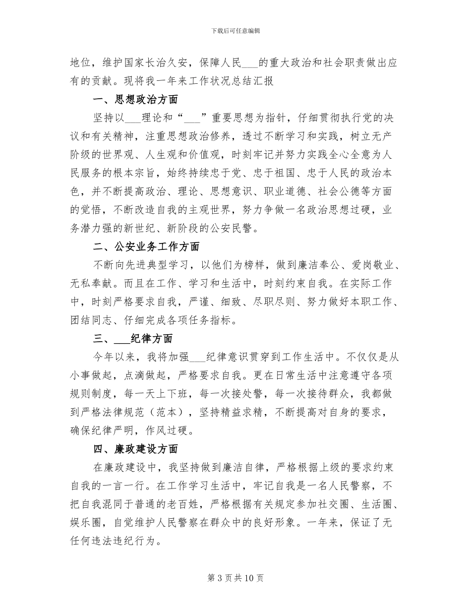 2024年警察年度考核总结_第3页