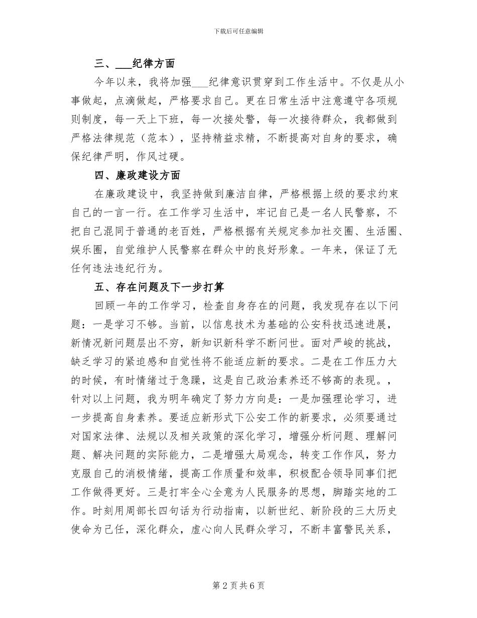 2024年警察年终个人工作总结范文_第2页