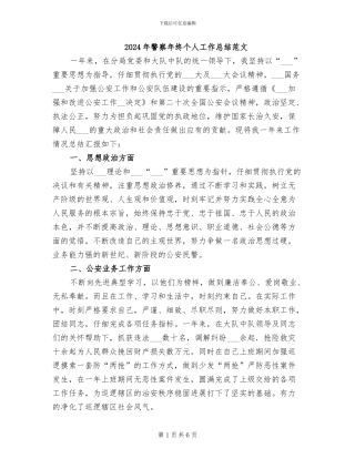 2024年警察年终个人工作总结范文