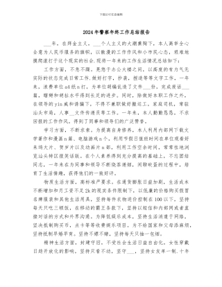 2024年警察年终工作总结报告