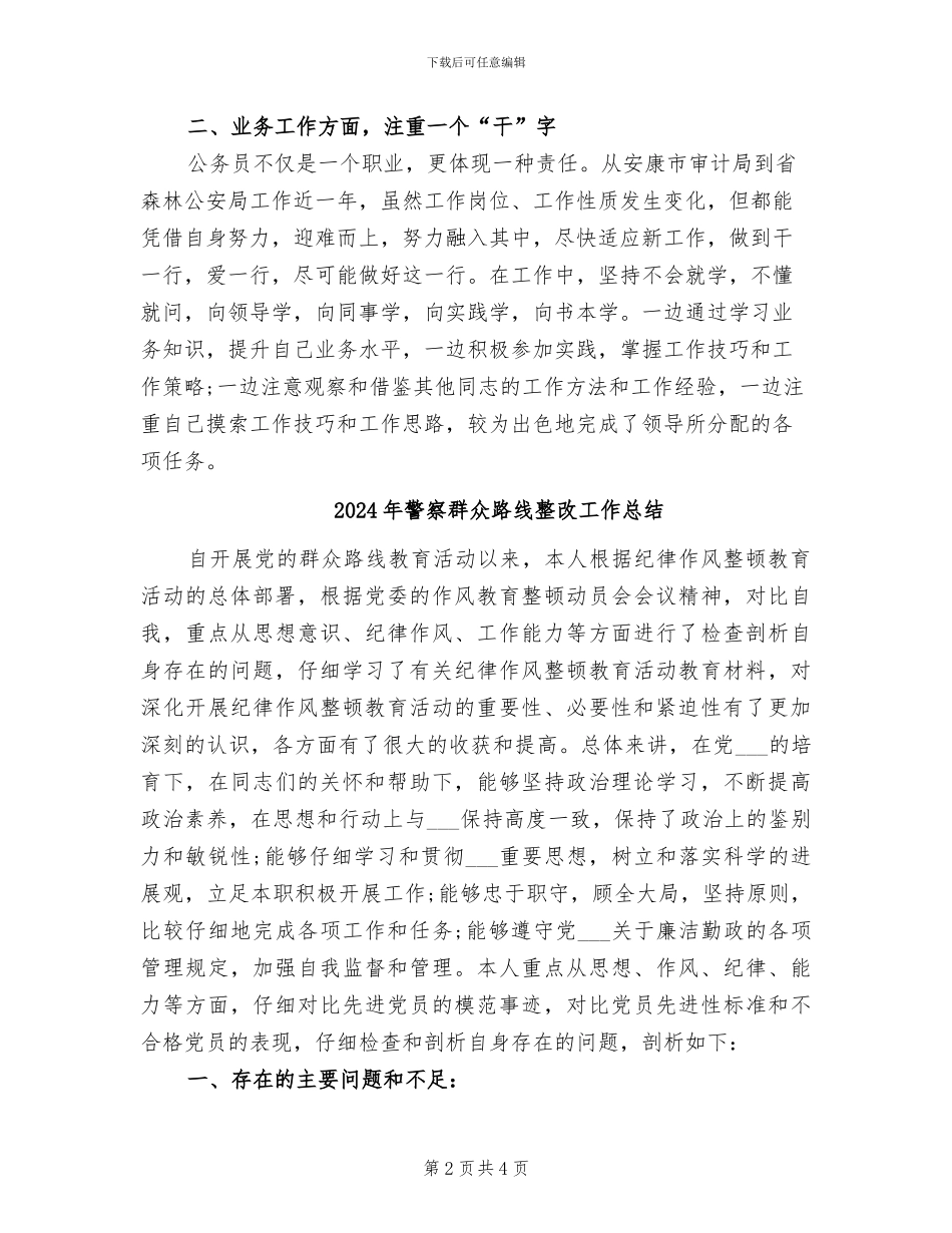 2024年警察的月度工作总结_第2页