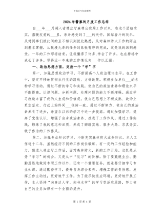 2024年警察的月度工作总结