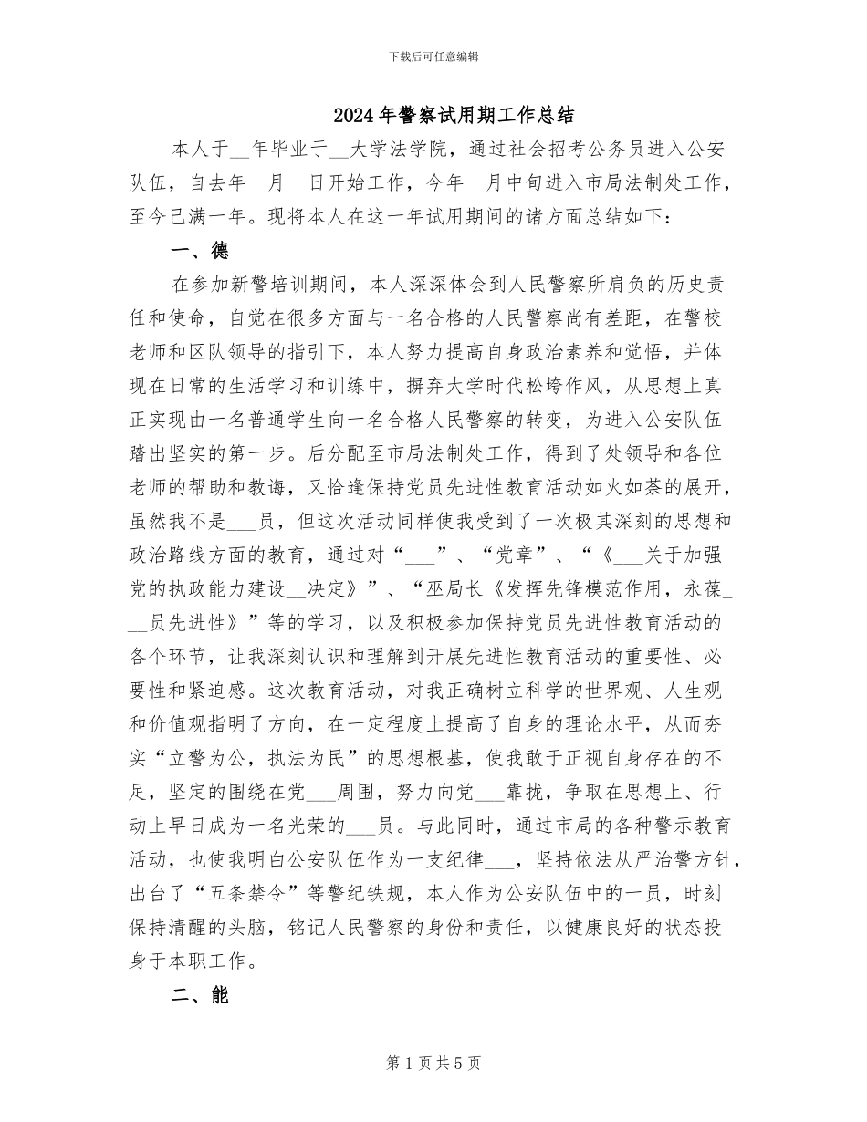 2024年警察试用期工作总结_第1页