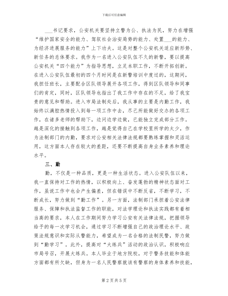2024年警察试用期工作总结_第2页