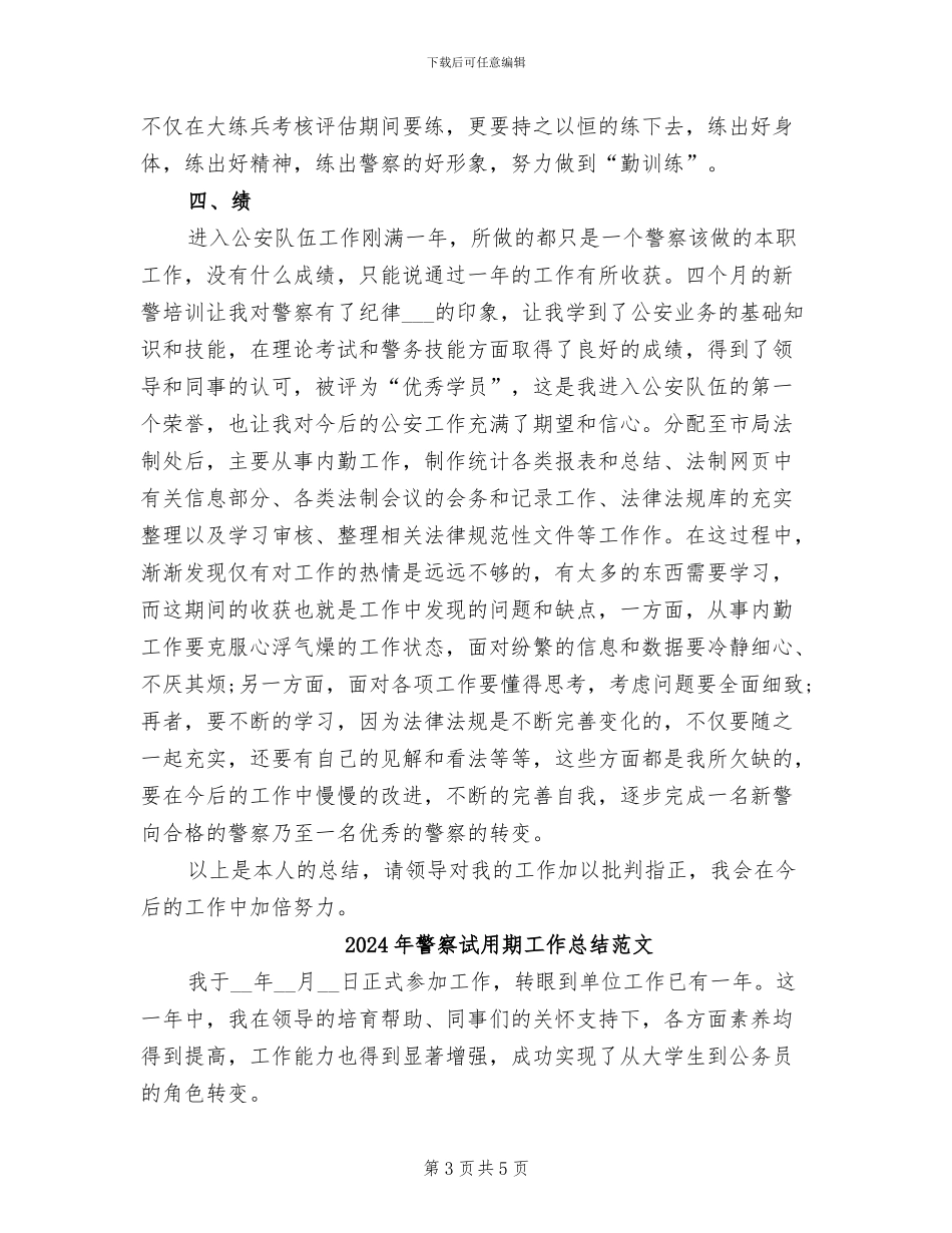 2024年警察试用期工作总结_第3页