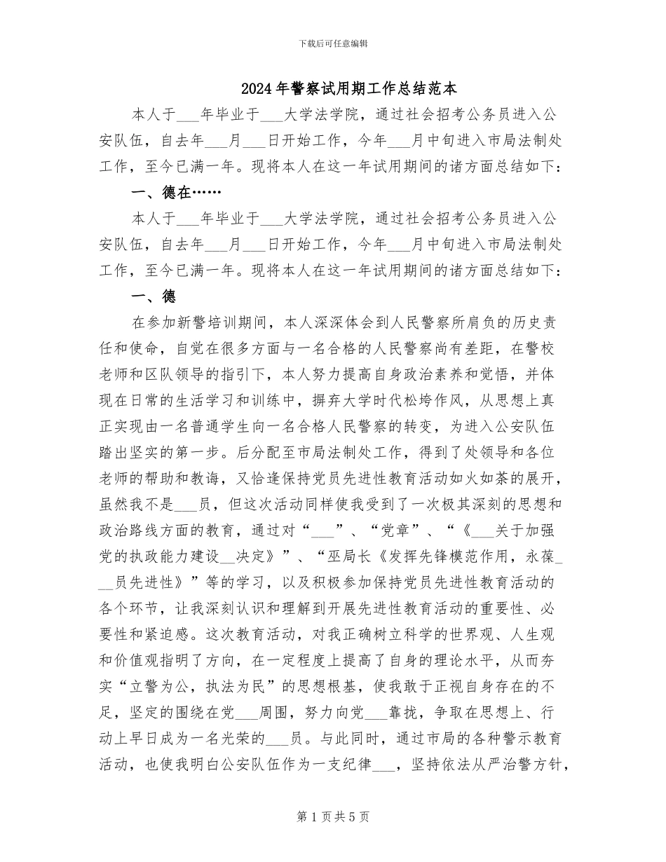 2024年警察试用期工作总结范本_第1页