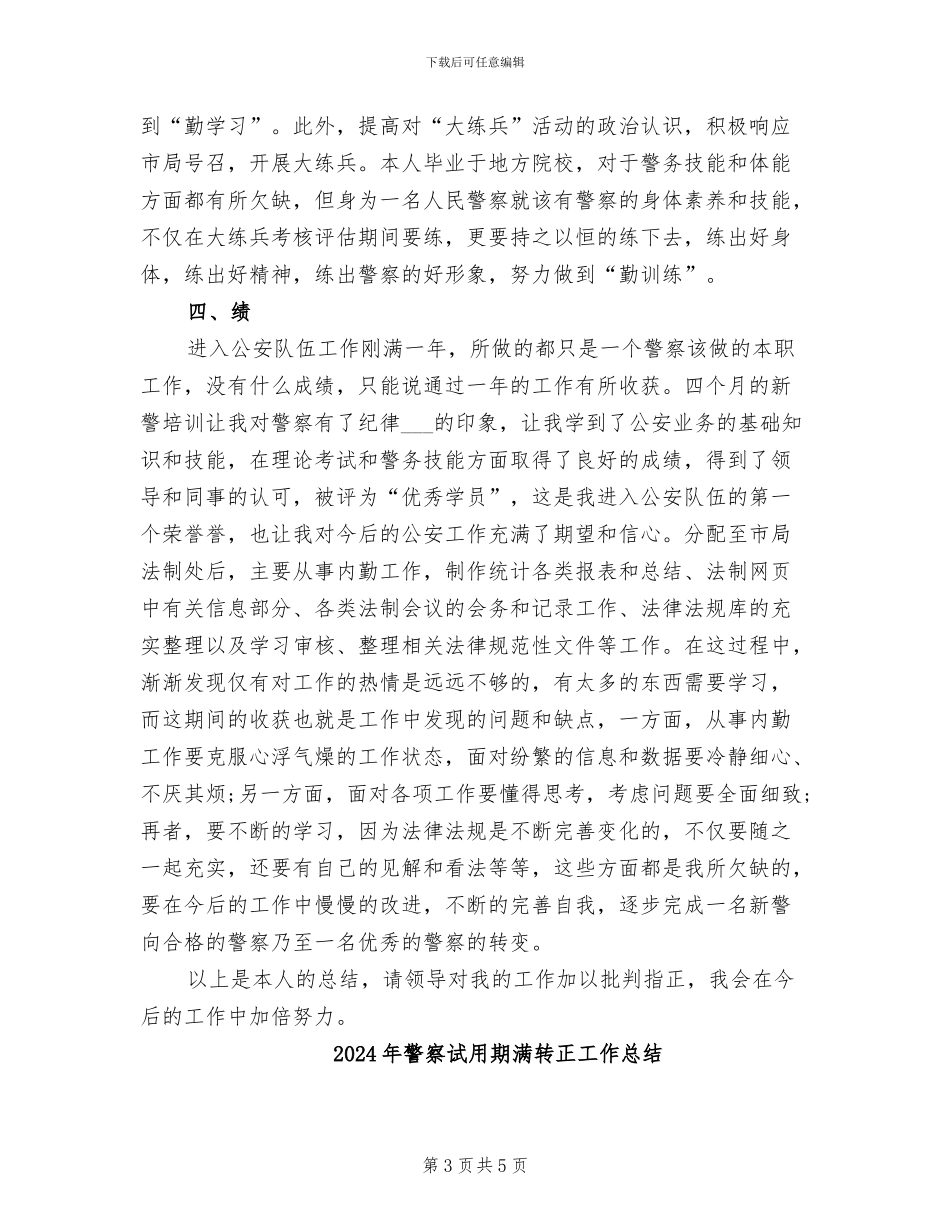 2024年警察试用期工作总结范本_第3页