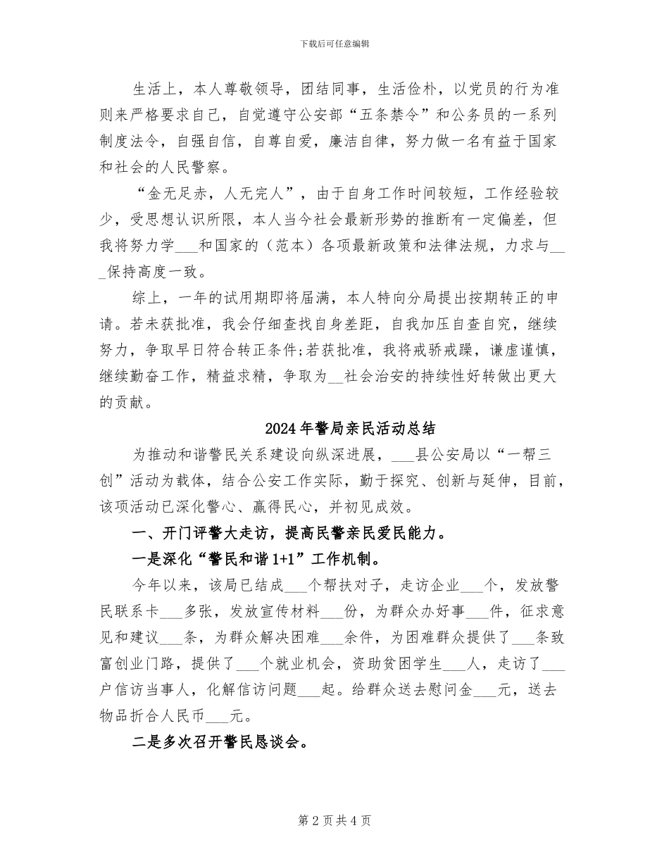 2024年警察试用期满转正工作总结_第2页