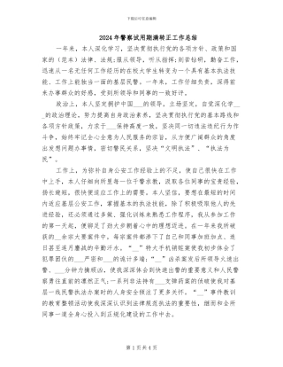 2024年警察试用期满转正工作总结