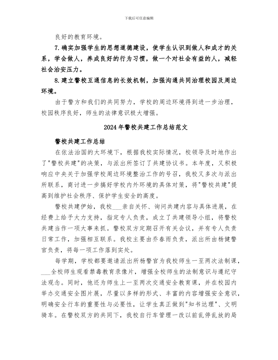 2024年警校共建工作总结_第2页