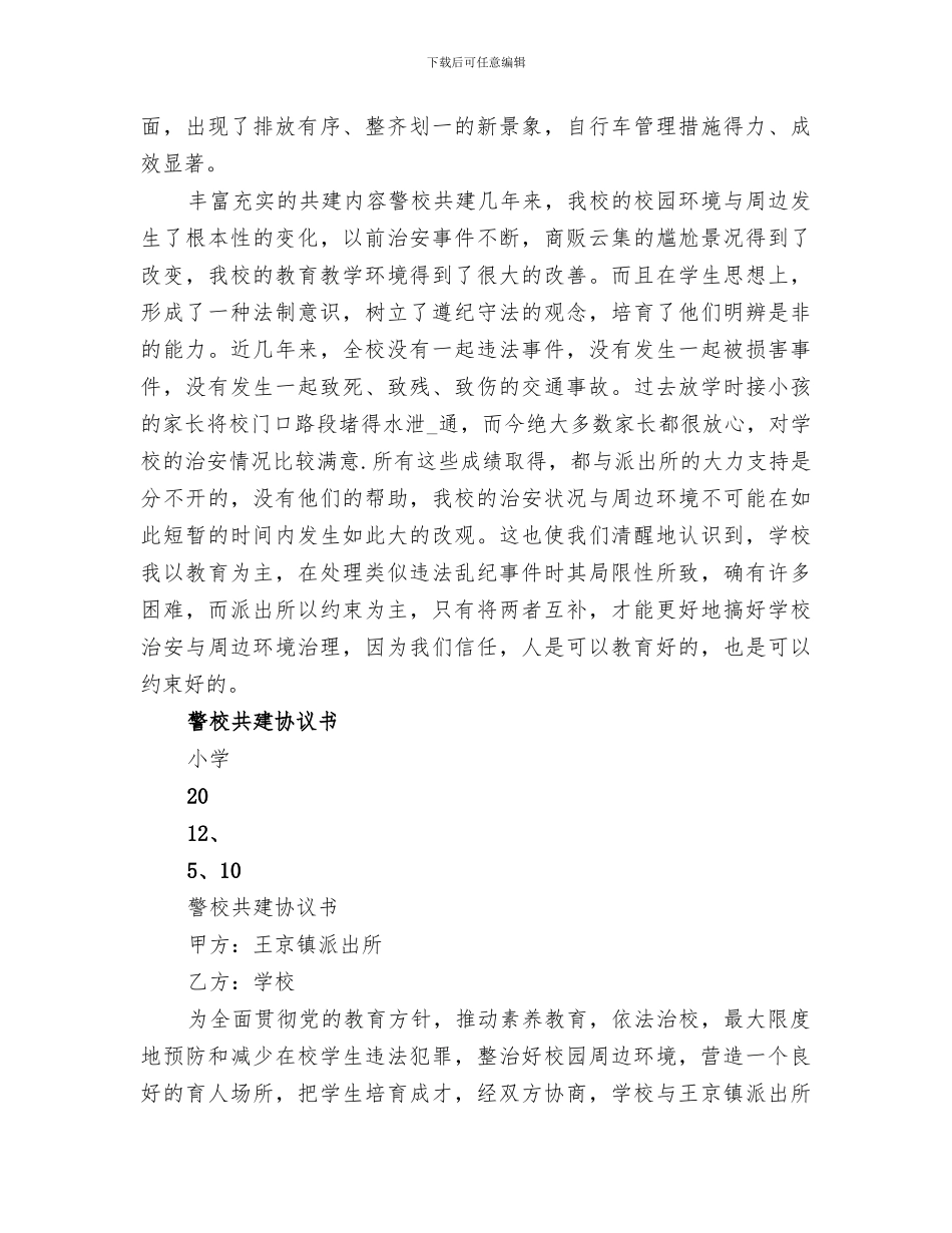 2024年警校共建工作总结_第3页