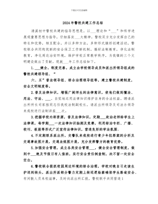 2024年警校共建工作总结