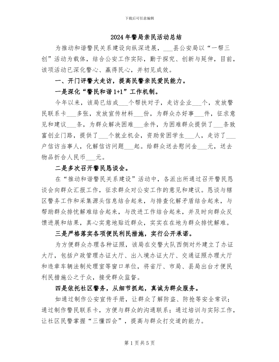 2024年警局亲民活动总结_第1页