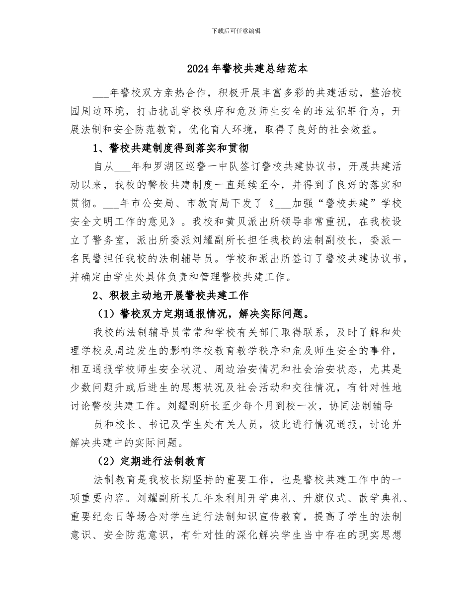 2024年警校共建总结范本_第1页