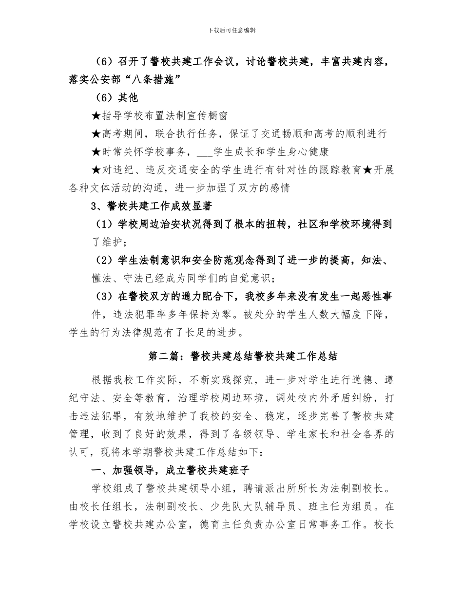 2024年警校共建总结范本_第3页