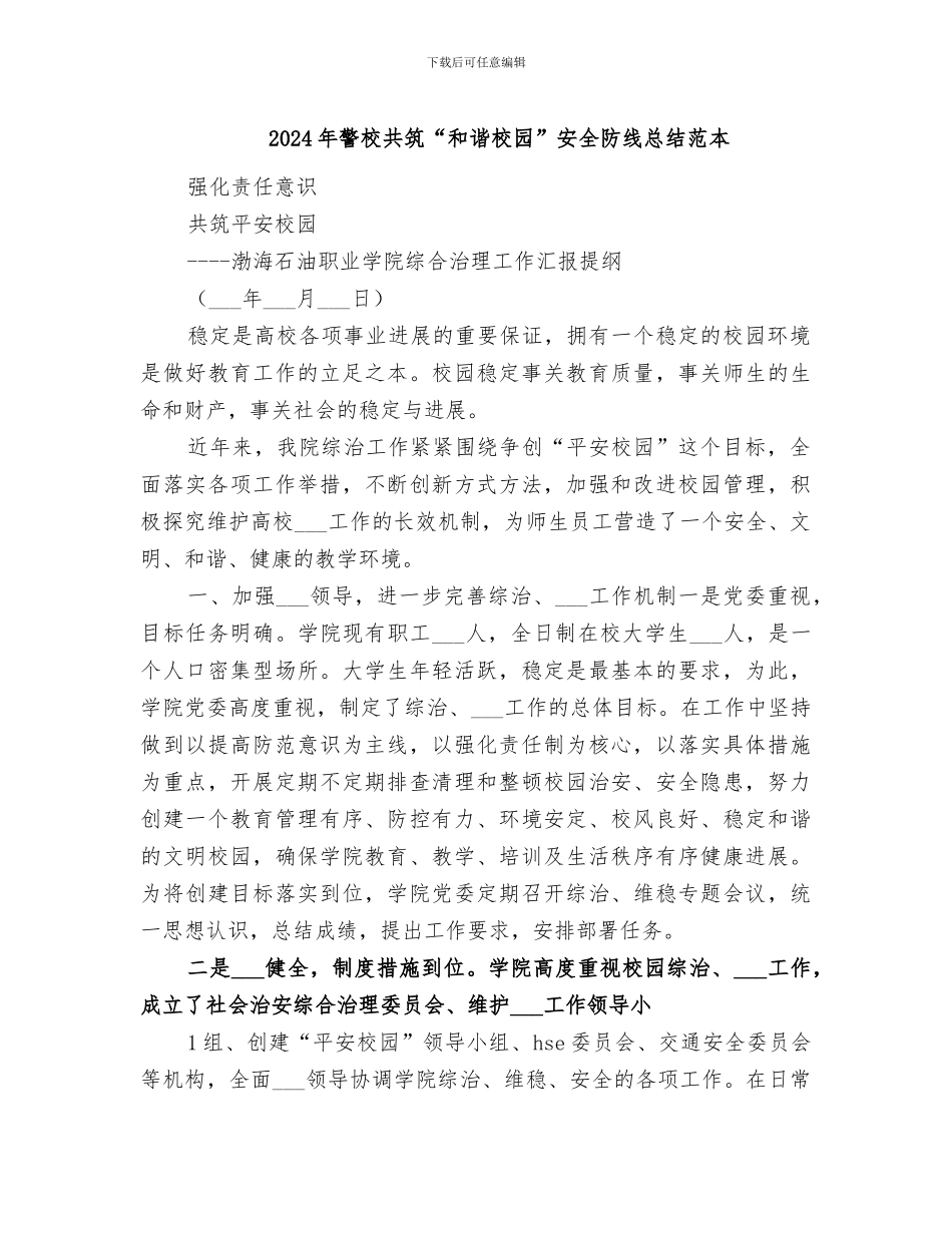 2024年警校共筑“和谐校园”安全防线总结范本_第1页